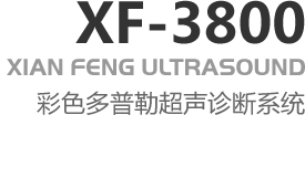 XF-3800彩色多普勒超声诊断系统