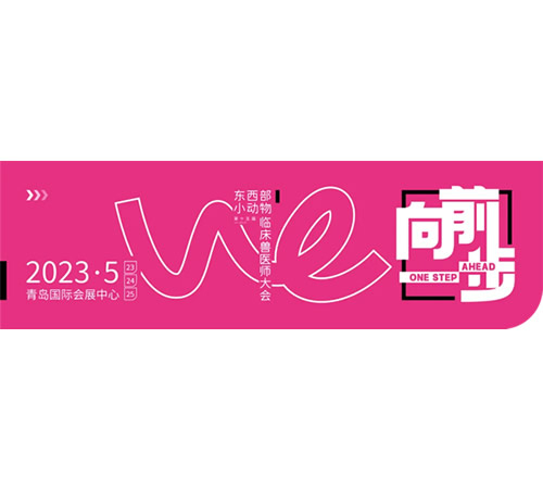 第15届·青岛兽医师大会,先锋医疗诚邀您的到来(2023.5.21-2023.5.23)
