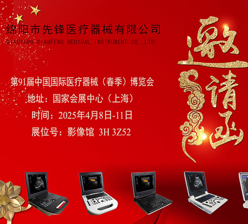 第 91 届医博会邀请函：绵阳市先锋医疗器械与您相约上海